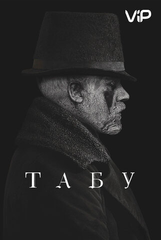 Табу 2017 постер